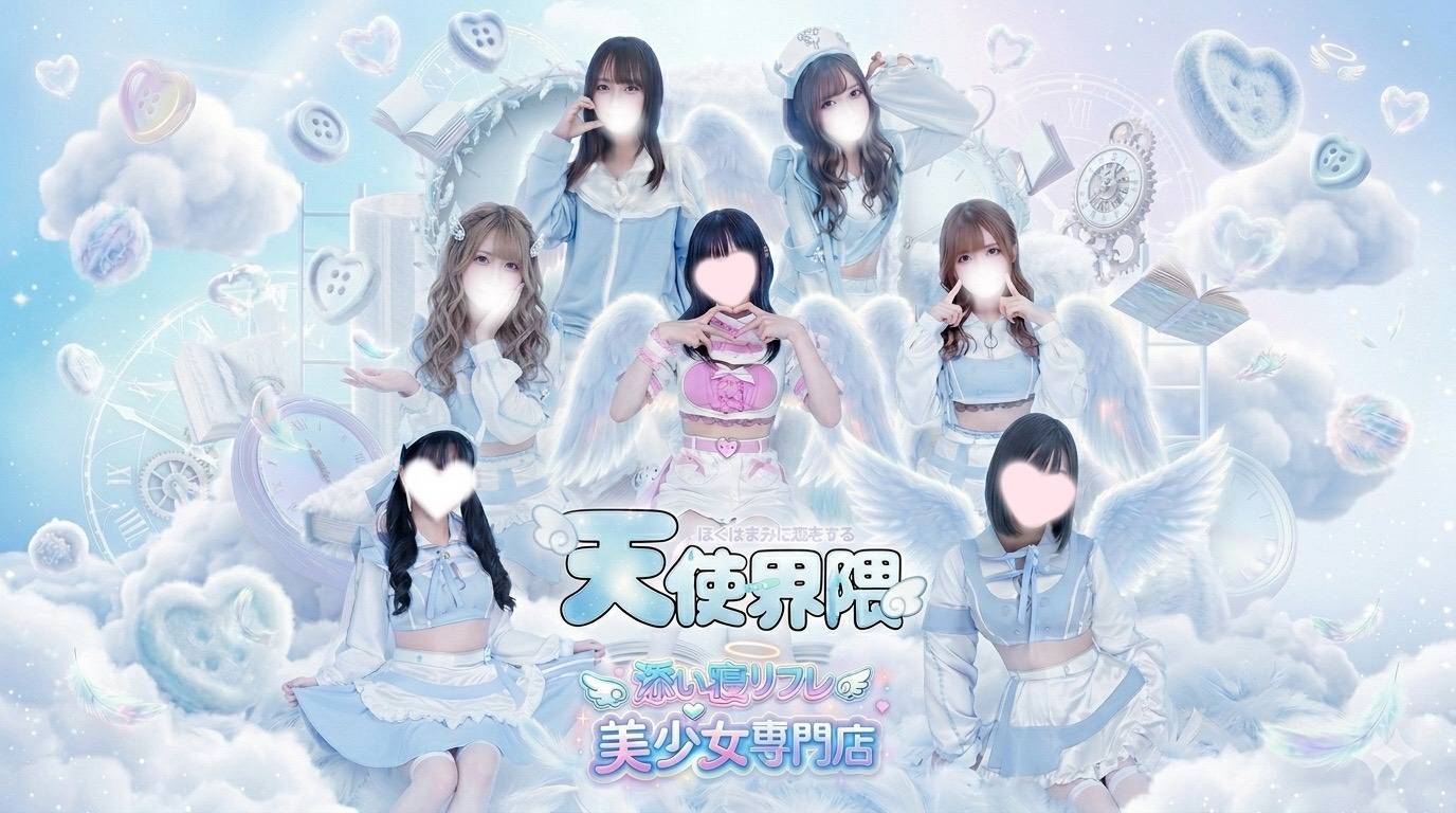 🪽天使界隈🪽〜コンカフェ系派遣型射精リフレ〜